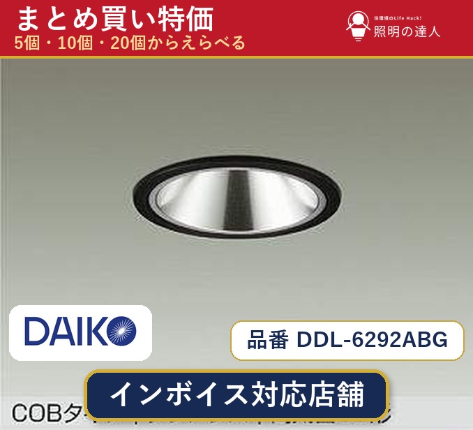 7/19～7/26 お買い物マラソン 最大47.5倍　【まとめ買い】大光電機 DDL-6292ABG ダウンライト 1個 5個 10個 20個｜照明の達人