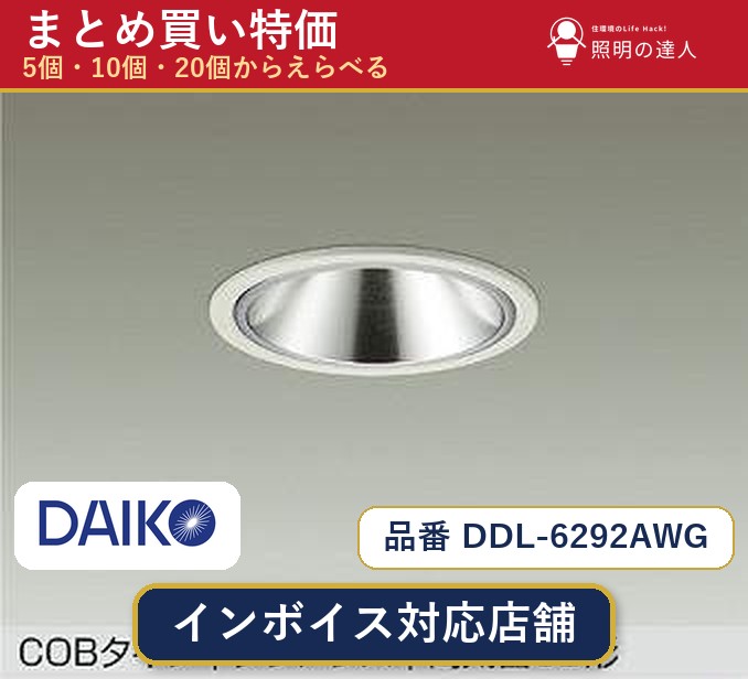 7/19~7/26 お買い物マラソン 最大47.5倍 【まとめ買い】大光電機 DDL-6292AWG ダウンライト 1個 5個 10個 20個|照明の達人