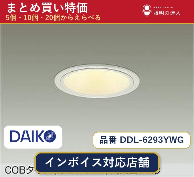 7/19~7/26 お買い物マラソン 最大47.5倍 【まとめ買い】大光電機 DDL-6293YWG ダウンライト 1個 5個 10個 20個|照明の達人