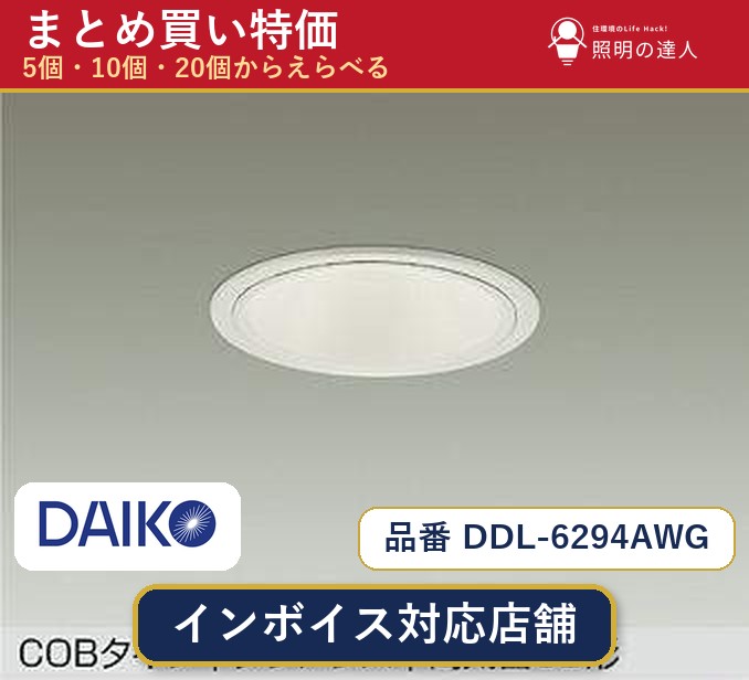 7/19~7/26 お買い物マラソン 最大47.5倍 【まとめ買い】大光電機 DDL-6294AWG ダウンライト 1個 5個 10個 20個|照明の達人