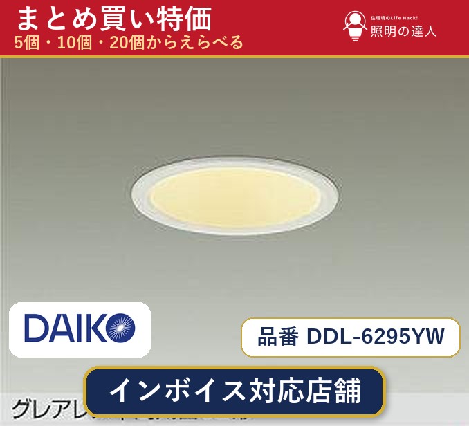 7/19~7/26 お買い物マラソン 最大47.5倍 【まとめ買い】大光電機 DDL-6295YW ダウンライト 1個 5個 10個 20個|照明の達人