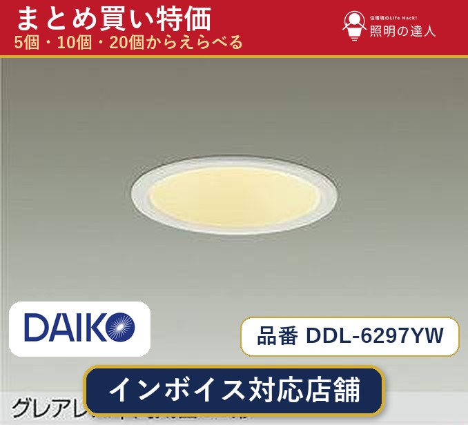 【選べる個数】大光電機 DDL-6297YW ダウンライト 1~30個|照明の達人
