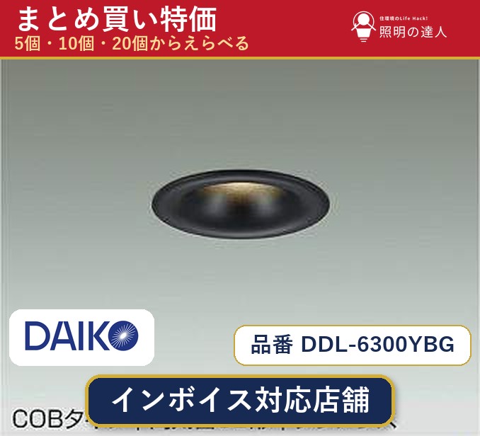 7/19~7/26 お買い物マラソン 最大47.5倍 【まとめ買い】大光電機 DDL-6300YBG ダウンライト 1個 5個 10個 20個|照明の達人