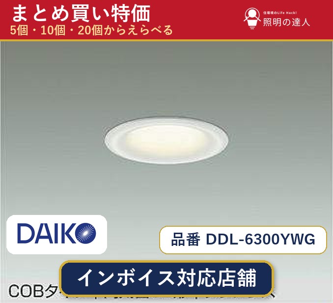 7/19~7/26 お買い物マラソン 最大47.5倍 【まとめ買い】大光電機 DDL-6300YWG ダウンライト 1個 5個 10個 20個|照明の達人
