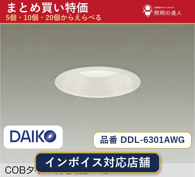 【選べる個数】大光電機 DDL-6301AWG ダウンライト 1～30個｜照明の達人