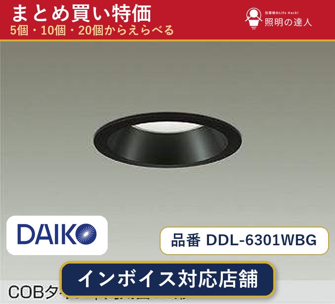 【選べる個数】大光電機 DDL-6301WBG ダウンライト 1~30個|照明の達人
