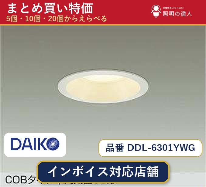 【選べる個数】大光電機 DDL-6301YWG ダウンライト 1~30個|照明の達人