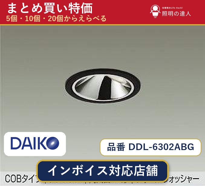 【選べる個数】大光電機 DDL-6302ABG ダウンライト 1～30個｜照明の達人