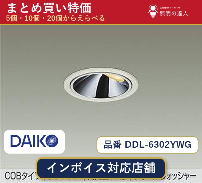 【選べる個数】大光電機 DDL-6302YWG ダウンライト 1~30個|照明の達人