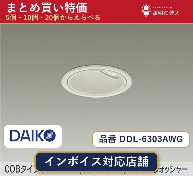【選べる個数】大光電機 DDL-6303AWG ダウンライト 1～30個｜照明の達人 44,967円