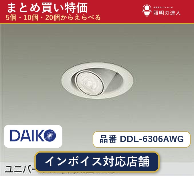 【選べる個数】大光電機 DDL-6306AWG ダウンライト 1～30個｜照明の達人