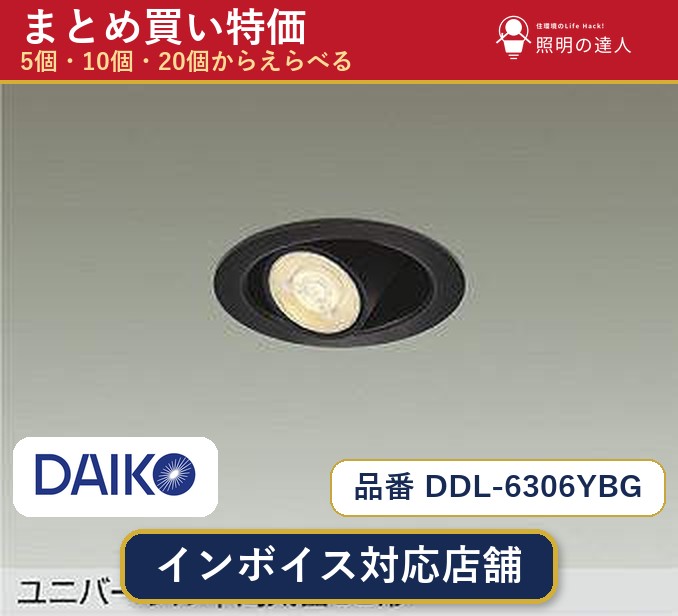 【選べる個数】大光電機 DDL-6306YBG ダウンライト 1～30個｜照明の達人