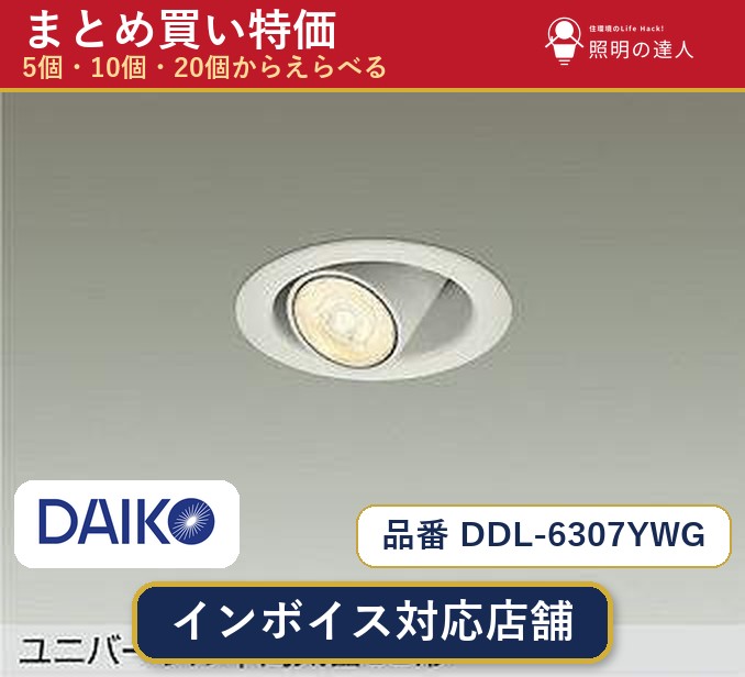 【選べる個数】大光電機 DDL-6307YWG ダウンライト 1~30個|照明の達人