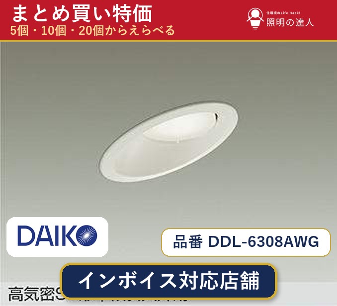 【選べる個数】大光電機 DDL-6308AWG ダウンライト 1～30個｜照明の達人 18,287円