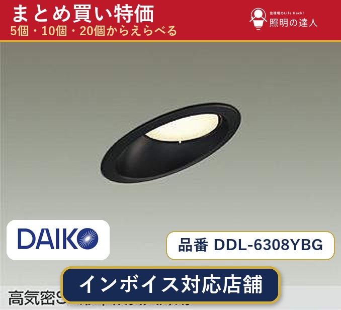 【選べる個数】大光電機 DDL-6308YBG ダウンライト 1~30個|照明の達人