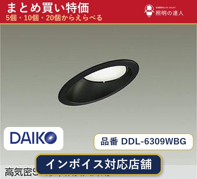 【選べる個数】大光電機 DDL-6309WBG ダウンライト 1~30個|照明の達人