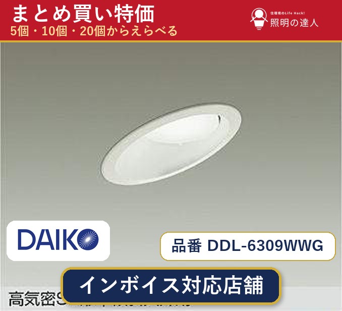 【選べる個数】大光電機 DDL-6309WWG ダウンライト 1~30個|照明の達人