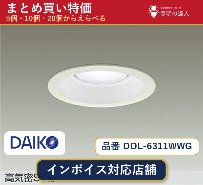 【選べる個数】大光電機 DDL-6311WWG ダウンライト 1~30個|照明の達人