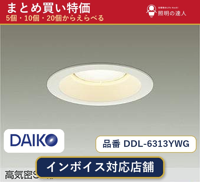 【選べる個数】大光電機 DDL-6313YWG ダウンライト 1～30個｜照明の達人