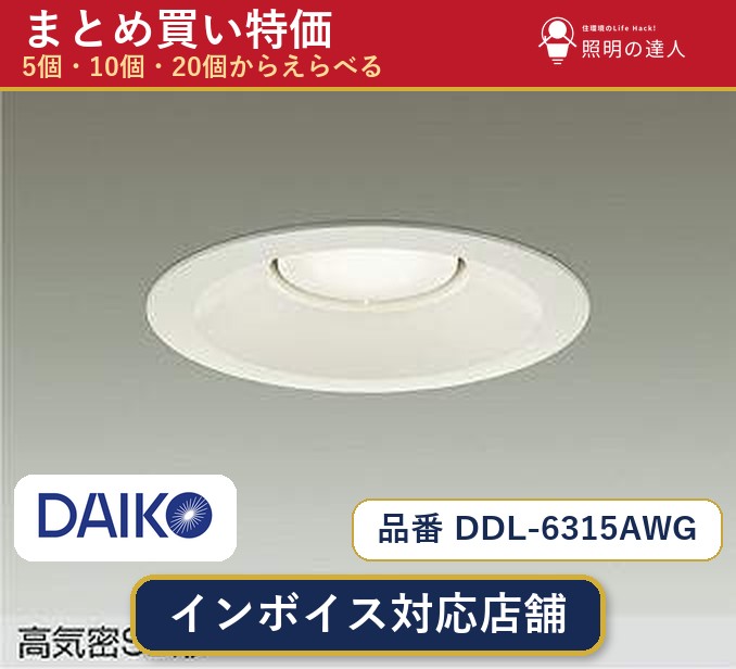 【選べる個数】大光電機 DDL-6315AWG ダウンライト 1~30個|照明の達人