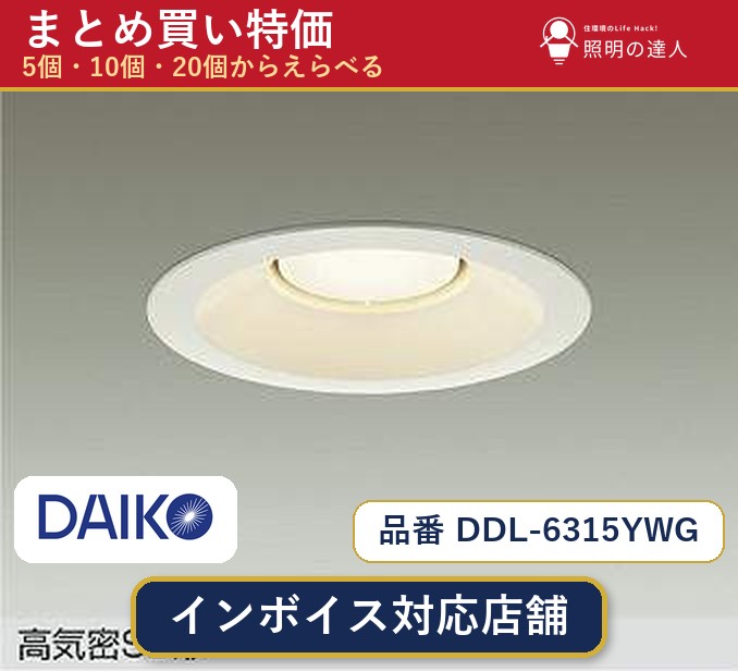 【選べる個数】大光電機 DDL-6315YWG ダウンライト 1~30個|照明の達人
