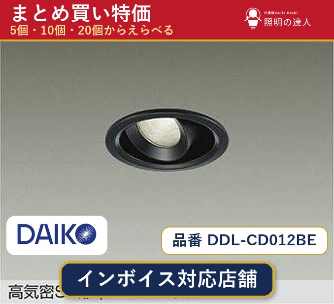 【選べる個数】大光電機 DDL-CD012BE ダウンライト 1~30個|照明の達人