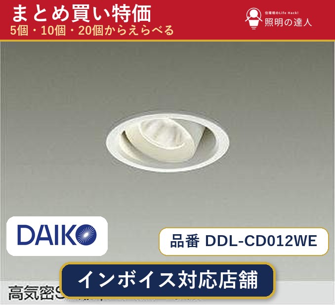 【選べる個数】大光電機 DDL-CD012WE ダウンライト 1~30個|照明の達人