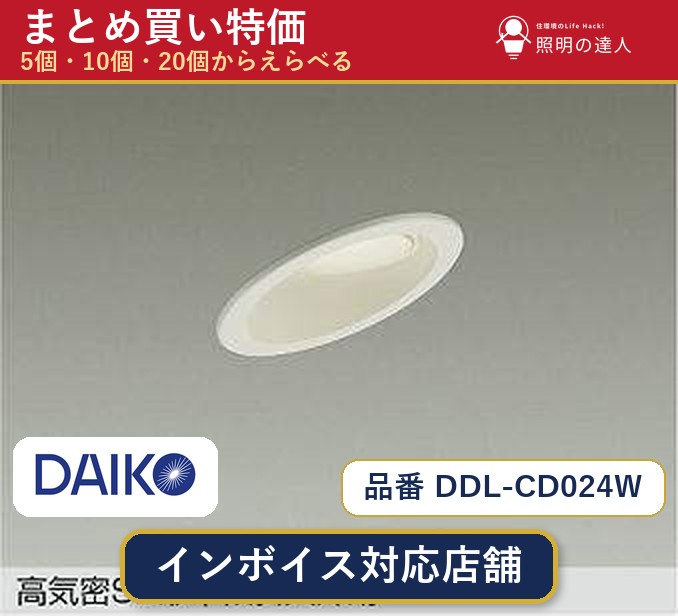 【選べる個数】大光電機 DDL-CD024W ダウンライト 1~30個|照明の達人