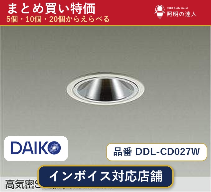 【選べる個数】大光電機 DDL-CD027W ダウンライト 1～30個｜照明の達人
