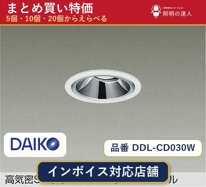 【選べる個数】大光電機 DDL-CD030W ダウンライト 1～30個｜照明の達人