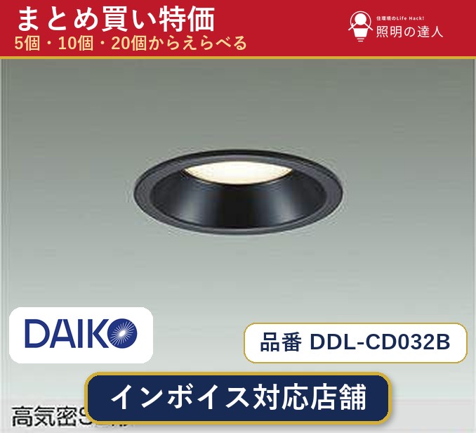 【選べる個数】大光電機 DDL-CD032B ダウンライト 1~30個|照明の達人