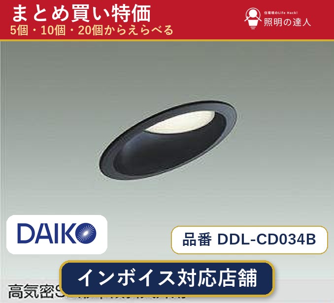 【選べる個数】大光電機 DDL-CD034B ダウンライト 1~30個|照明の達人