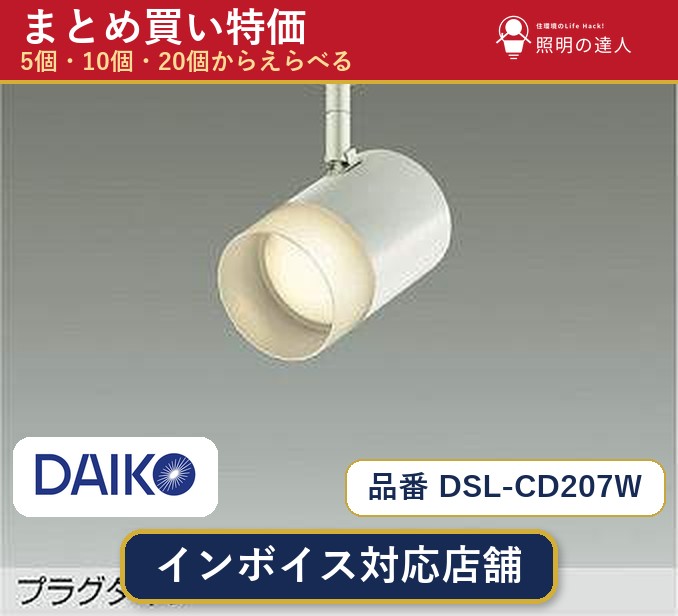 【選べる個数】大光電機 DSL-CD207W スポットライト 1～30個｜照明の達人