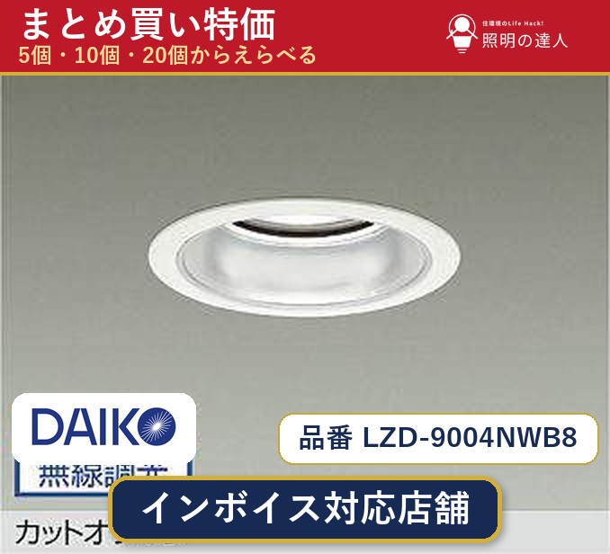 7/19~7/26 お買い物マラソン 最大47.5倍 【選べる個数】大光電機 LZD-9004NWB8 ダウンライト 1~30個|照明の達人