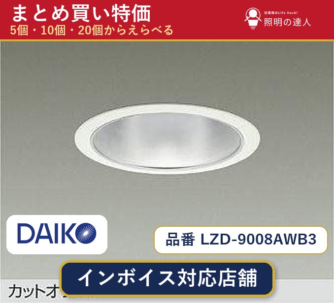 7/19~7/26 お買い物マラソン 最大47.5倍 【選べる個数】大光電機 LZD-9008AWB3 ダウンライト 1~30個|照明の達人