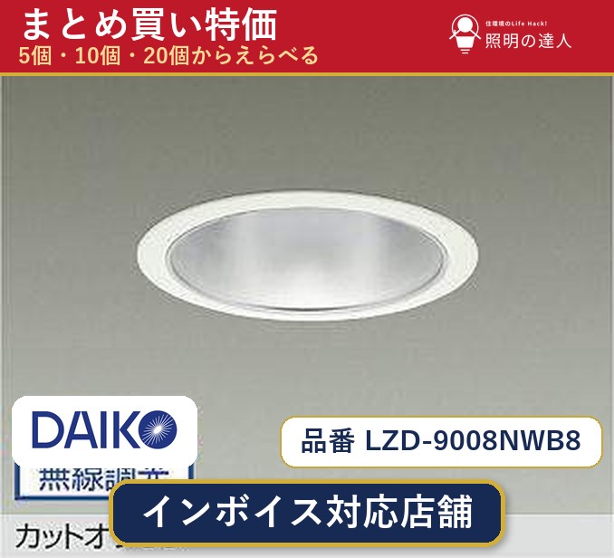 7/19~7/26 お買い物マラソン 最大47.5倍 【選べる個数】大光電機 LZD-9008NWB8 ダウンライト 1~30個|照明の達人