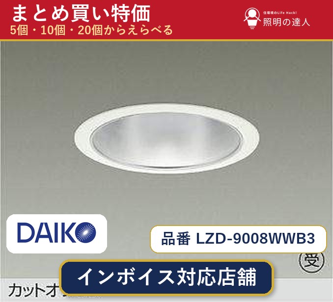7/19~7/26 お買い物マラソン 最大47.5倍 【選べる個数】大光電機 LZD-9008WWB3 ダウンライト 1~30個|照明の達人