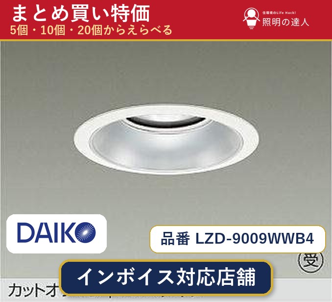 7/19~7/26 お買い物マラソン 最大47.5倍 【選べる個数】大光電機 LZD-9009WWB4 ダウンライト 1~30個|照明の達人