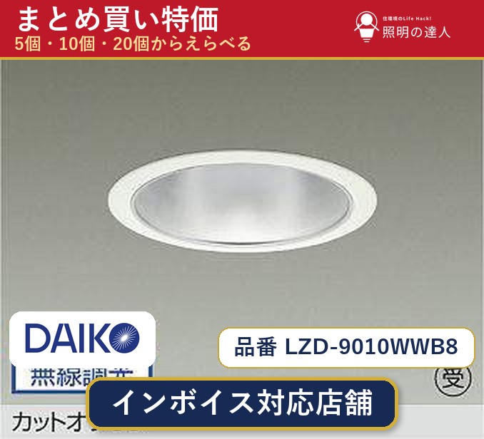 7/19～7/26 お買い物マラソン 最大47.5倍　【選べる個数】大光電機 LZD-9010WWB8 ダウンライト 1～30個｜照明の達人