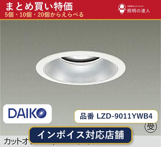 7/19~7/26 お買い物マラソン 最大47.5倍 【選べる個数】大光電機 LZD-9011YWB4 ダウンライト 1~30個|照明の達人