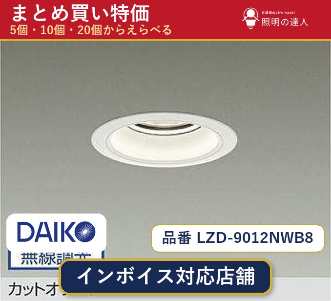 7/19~7/26 お買い物マラソン 最大47.5倍 【選べる個数】大光電機 LZD-9012NWB8 ダウンライト 1~30個|照明の達人
