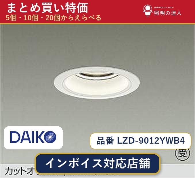 7/19~7/26 お買い物マラソン 最大47.5倍 【選べる個数】大光電機 LZD-9012YWB4 ダウンライト 1~30個|照明の達人