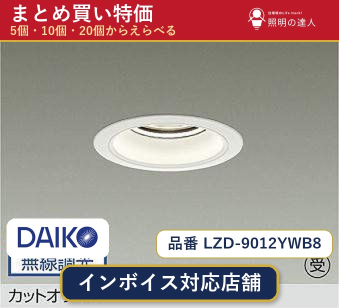 7/19~7/26 お買い物マラソン 最大47.5倍 【選べる個数】大光電機 LZD-9012YWB8 ダウンライト 1~30個|照明の達人