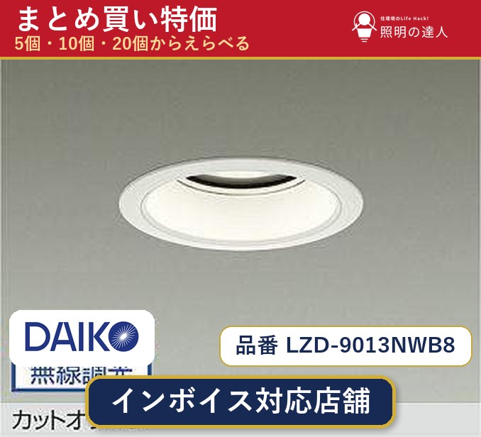 7/19~7/26 お買い物マラソン 最大47.5倍 【選べる個数】大光電機 LZD-9013NWB8 ダウンライト 1~30個|照明の達人