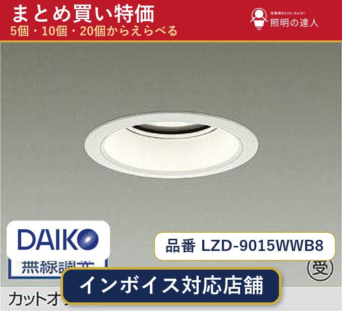 7/19～7/26 お買い物マラソン 最大47.5倍　【選べる個数】大光電機 LZD-9015WWB8 ダウンライト 1～30個｜照明の達人
