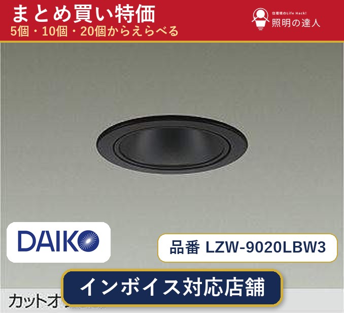 【まとめ買い】大光電機 LZW-9020LBW3 ダウンライト 1個 5個 10個 20個|照明の達人