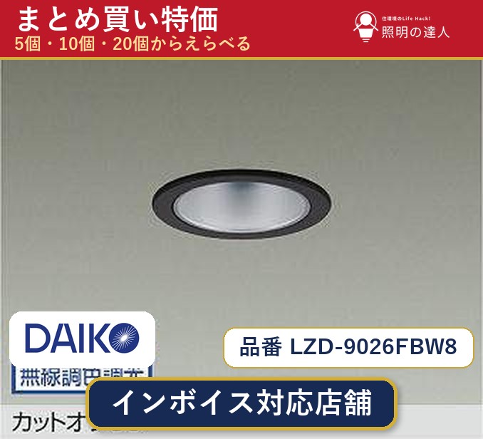 【まとめ買い】大光電機 LZD-9026FBW8 ダウンライト 1個 5個 10個 20個｜照明の達人