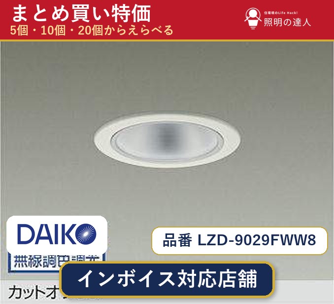 7/19~7/26 お買い物マラソン 最大47.5倍 【選べる個数】大光電機 LZD-9029FWW8 ダウンライト 1~30個|照明の達人
