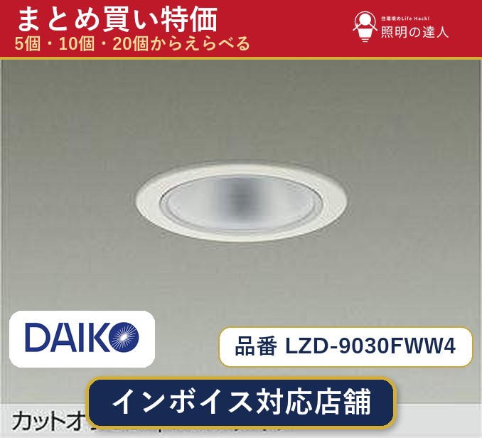 7/19~7/26 お買い物マラソン 最大47.5倍 【選べる個数】大光電機 LZD-9030FWW4 ダウンライト 1~30個|照明の達人