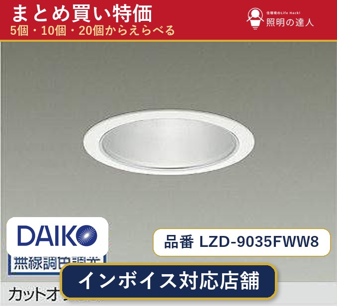 7/19～7/26 お買い物マラソン 最大47.5倍　【選べる個数】大光電機 LZD-9035FWW8 ダウンライト 1～30個｜照明の達人